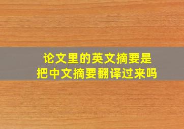 论文里的英文摘要是把中文摘要翻译过来吗