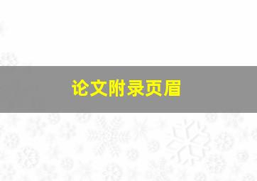 论文附录页眉