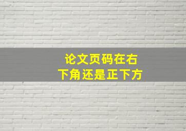 论文页码在右下角还是正下方