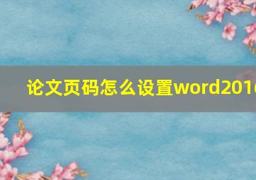 论文页码怎么设置word2016