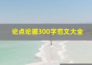 论点论据300字范文大全