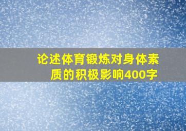 论述体育锻炼对身体素质的积极影响400字