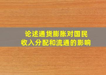 论述通货膨胀对国民收入分配和流通的影响