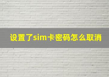 设置了sim卡密码怎么取消