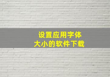 设置应用字体大小的软件下载