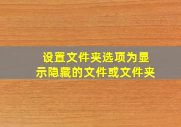 设置文件夹选项为显示隐藏的文件或文件夹