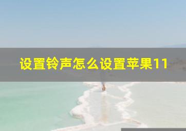 设置铃声怎么设置苹果11