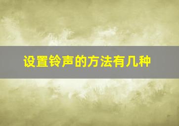 设置铃声的方法有几种