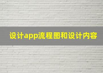 设计app流程图和设计内容