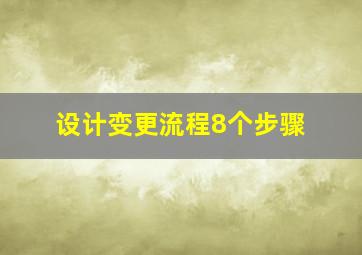 设计变更流程8个步骤