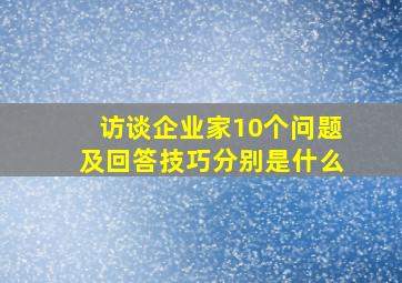 访谈企业家10个问题及回答技巧分别是什么