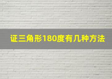 证三角形180度有几种方法