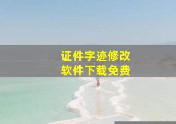 证件字迹修改软件下载免费