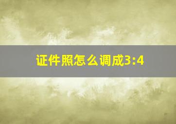 证件照怎么调成3:4