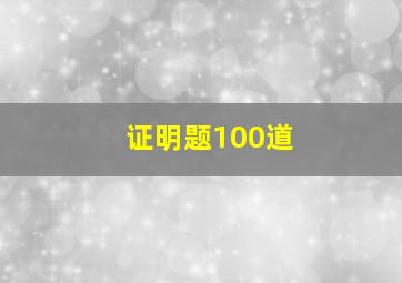 证明题100道