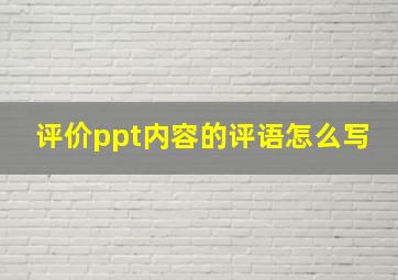 评价ppt内容的评语怎么写