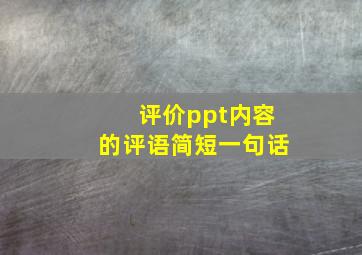 评价ppt内容的评语简短一句话