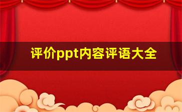 评价ppt内容评语大全