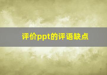 评价ppt的评语缺点