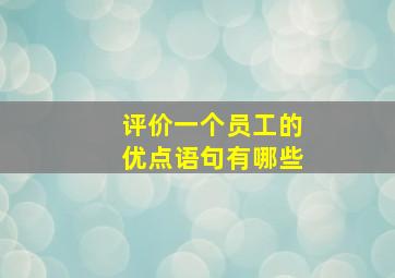 评价一个员工的优点语句有哪些