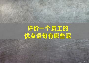 评价一个员工的优点语句有哪些呢