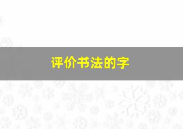 评价书法的字