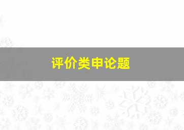 评价类申论题