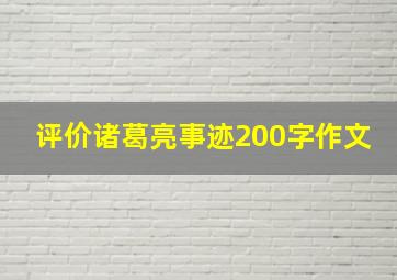 评价诸葛亮事迹200字作文