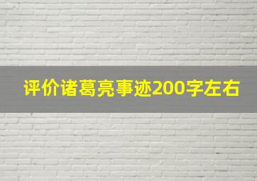 评价诸葛亮事迹200字左右