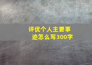 评优个人主要事迹怎么写300字