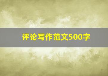 评论写作范文500字