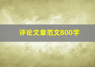 评论文章范文800字