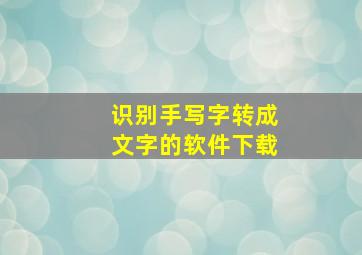 识别手写字转成文字的软件下载