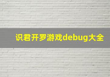 识君开罗游戏debug大全