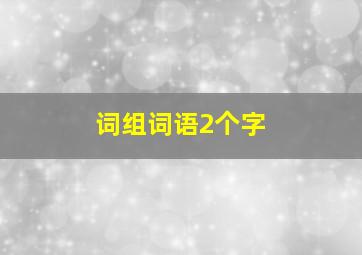 词组词语2个字