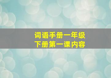 词语手册一年级下册第一课内容