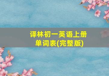 译林初一英语上册单词表(完整版)