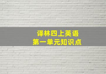 译林四上英语第一单元知识点