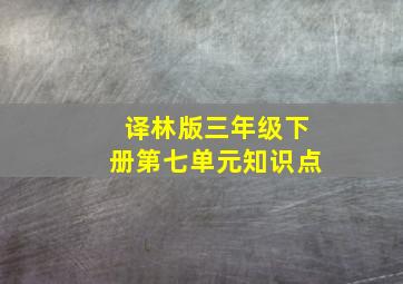 译林版三年级下册第七单元知识点