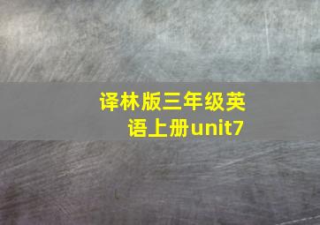 译林版三年级英语上册unit7