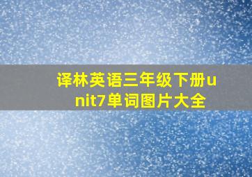 译林英语三年级下册unit7单词图片大全