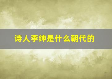 诗人李绅是什么朝代的