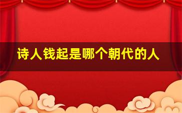 诗人钱起是哪个朝代的人