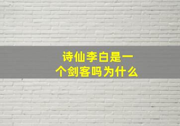 诗仙李白是一个剑客吗为什么