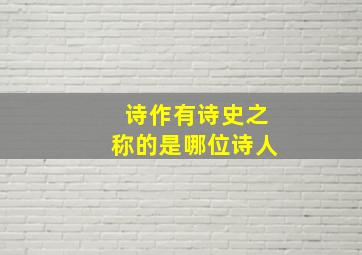 诗作有诗史之称的是哪位诗人