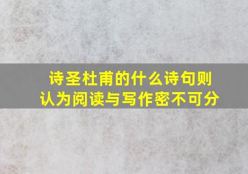 诗圣杜甫的什么诗句则认为阅读与写作密不可分