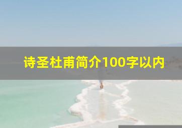 诗圣杜甫简介100字以内