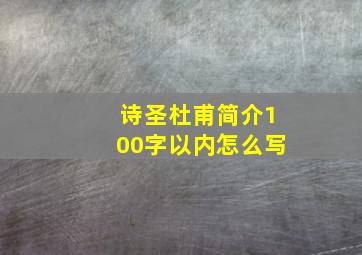 诗圣杜甫简介100字以内怎么写