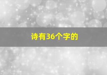 诗有36个字的