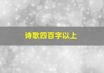 诗歌四百字以上